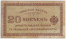 Бона. Северная Россия (Временное правительство). 20 копеек 1918 год. ав.