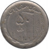 Монета. Иран. 50 риалов 1991 (1370) год. рев.
