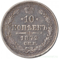 Монета. Россия. 10 копеек 1872 год. СПБ НI.