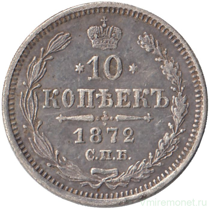Монета. Россия. 10 копеек 1872 год. СПБ НI.