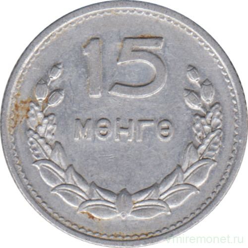 Монета. Монголия. 15 мунгу 1959 год.