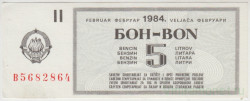 Бона. Югославия. Талон на 5 литров бензина февраль 1984 год.