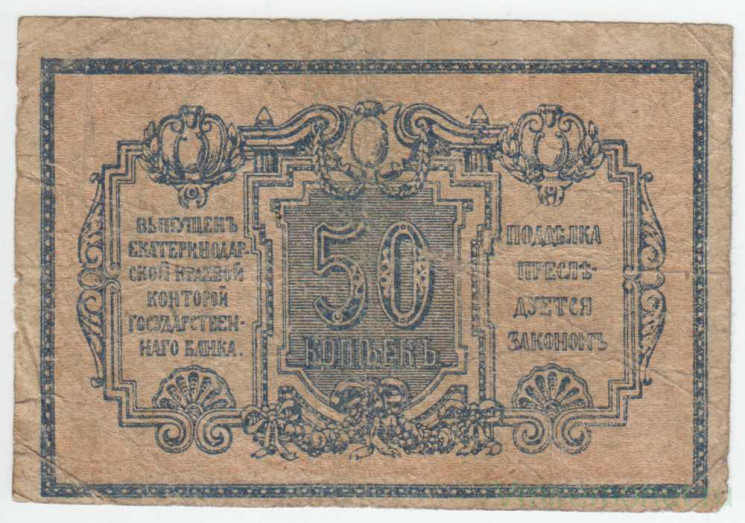 Банкнота. Россия. ККГБ Екатеринодара (Краснодар). 50 копеек 1918 год. (тип 2 , белая бумага).