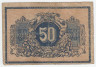 Банкнота. Россия. ККГБ Екатеринодара (Краснодар). 50 копеек 1918 год. (тип 2 , белая бумага).