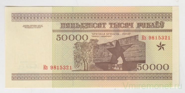 Банкнота. Беларусь. 50000 рублей 1995 год. На защитной полосе - РБ 50000.