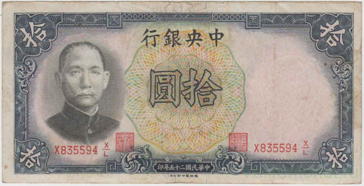 Банкнота. Китай. Центральный банк Китая. 10 юаней 1936 год. Тип 214c.