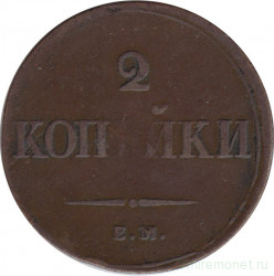 Монета. Россия. 2 копейки 1838 год. ЕМ НА.