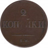 Монета. Россия. 2 копейки 1838 год. ЕМ НА. ав.
