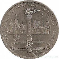 Монета. СССР. 1 рубль 1980 год. Олимпиада-80 (Олимпийский факел).