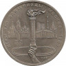 Аверс.Монета. СССР. 1 рубль 1980 год. Олимпиада-80 ( Олимпийский факел ).