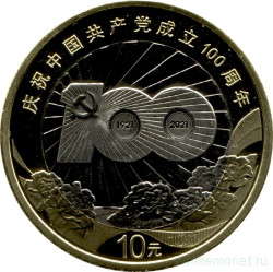 Монета. Китай. 10 юаней 2021 год. 100 лет Коммунистической партии Китая.