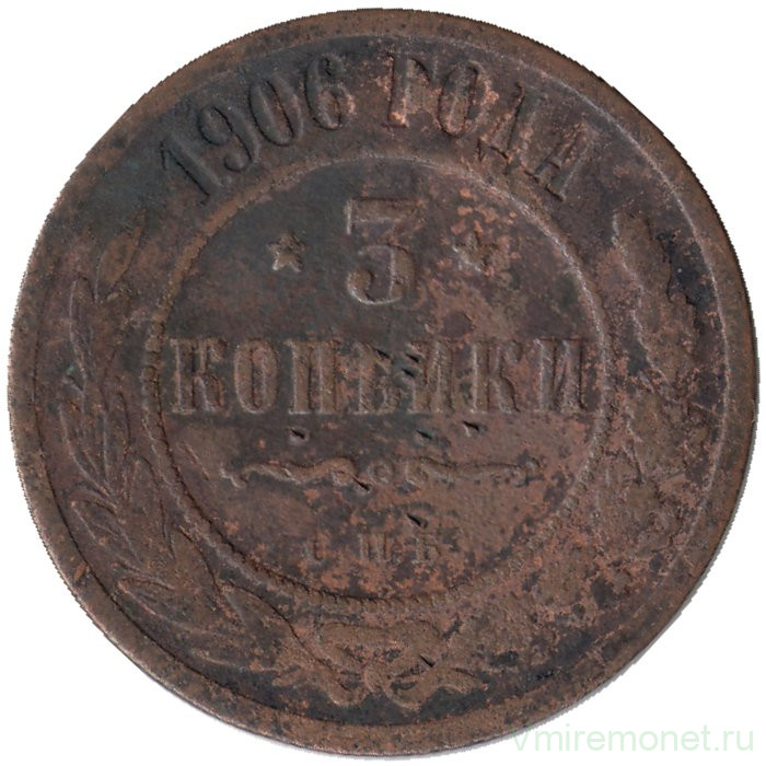 Монета. Россия. 3 копейки 1906 год. СПБ.