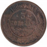 Монета. Россия. 3 копейки 1906 год. СПБ.