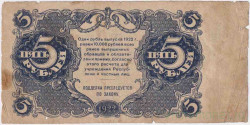 Банкнота. РСФСР. Государственный денежный знак 5 рублей 1922 год.  (Крестинский - Солонинин).
