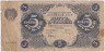 Банкнота. РСФСР. Государственный денежный знак 5 рублей 1922 год.  (Крестинский - Солонинин).