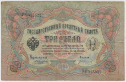 Банкнота. Россия. 3 рубля 1905 год. (Коншин - Иванов).