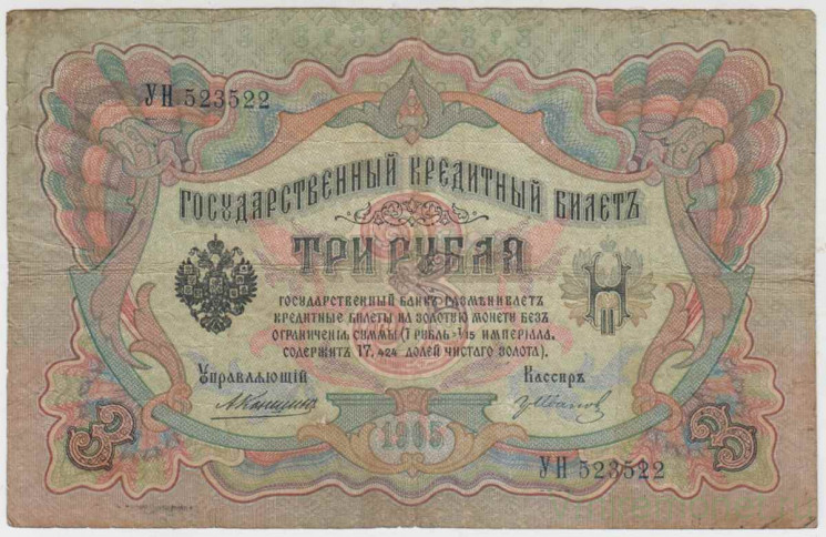 Банкнота. Россия. 3 рубля 1905 год. (Коншин - Гр. Иванов).