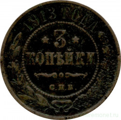 Монета. Россия. 3 копейки 1913 год. СПБ.