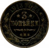 Монета. Россия. 3 копейки 1913 год. СПБ.
