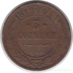Монета. Россия. 3 копейки 1913 год. СПБ.