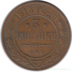 Монета. Россия. 3 копейки 1913 год. СПБ.