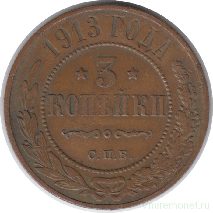 Монета. Россия. 3 копейки 1913 год. СПБ.