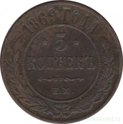 Монета. Россия. 5 копеек 1869 год. ЕМ. Медь.