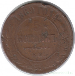 Монета. Россия. 5 копеек 1869 год. ЕМ. Медь.