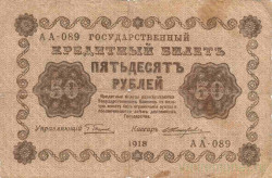 Банкнота. РСФСР. 50 рублей 1918 год. (Пятаков -  Жихарев).