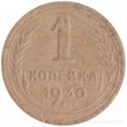 Монета. СССР. 1 копейка 1930 год.
