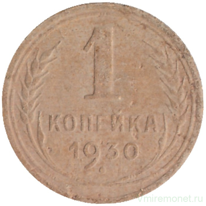 Монета. СССР. 1 копейка 1930 год.