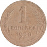 Монета. СССР. 1 копейка 1930 год.