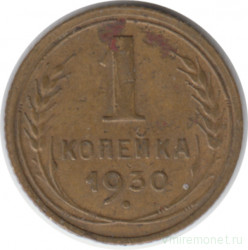 Монета. СССР. 1 копейка 1930 год.