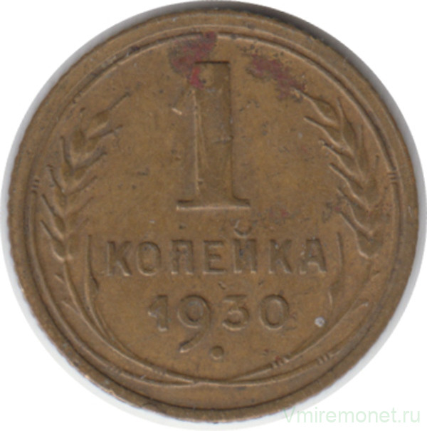 Монета. СССР. 1 копейка 1930 год.