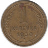 Монета. СССР. 1 копейка 1930 год.