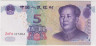 Банкнота. Китай. 5 юаней 2005 год. ав.