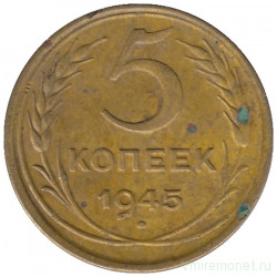 Монета. СССР. 5 копеек 1945 год.