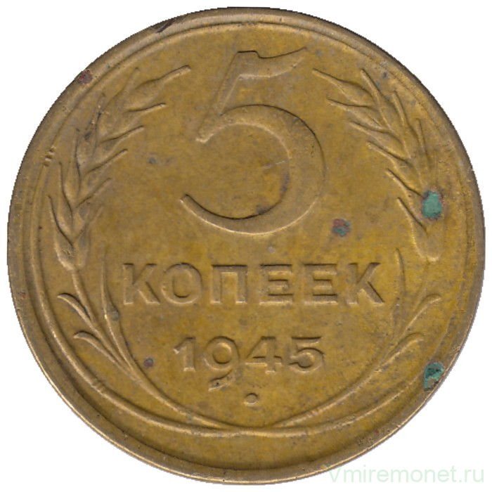 Монета. СССР. 5 копеек 1945 год.