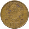 Монета. СССР. 5 копеек 1945 год.