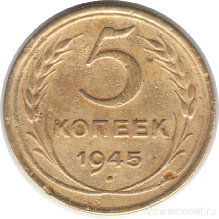 Монета. СССР. 5 копеек 1945 год.