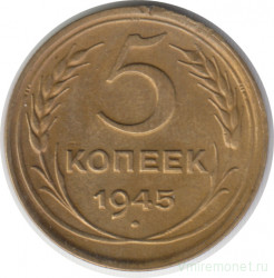 Монета. СССР. 5 копеек 1945 год.