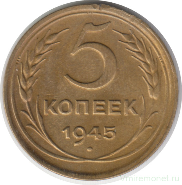 Монета. СССР. 5 копеек 1945 год.