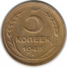 Монета. СССР. 5 копеек 1945 год.