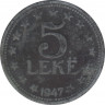 Монета. Албания. 5 леков 1947 год. ав.