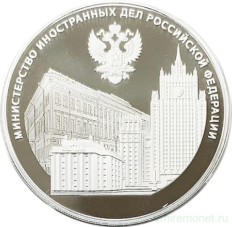 Монета. Россия. 3 рубля 2022 год. 220 лет Министерству иностранных дел Российской Федерации.