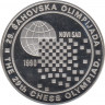 Монета. Югославия. 150 динаров 1990 год. 29-я шахматная олимпиада. ав.