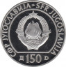 Монета. Югославия. 150 динаров 1990 год. 29-я шахматная олимпиада. рев.
