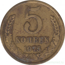 Монета. СССР. 5 копеек 1975 год.