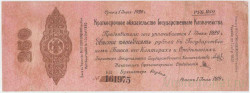 Бона. Россия (Омск , Колчак). 250 рублей 1919 год. (краткосрочное обязательство до 1 июля 1920 года).