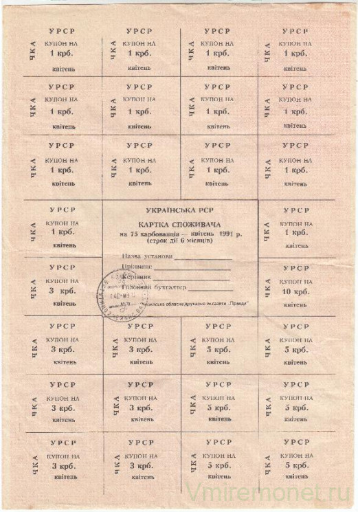 Бона. Украина. Черкасская область. Карточка потребителя (75 карбованцев) на апрель 1991 год. (печать Ватутино).